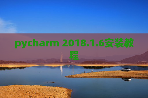 pycharm 2018.1.6安装教程